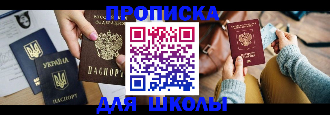 временная регистрация для школы в Вельске