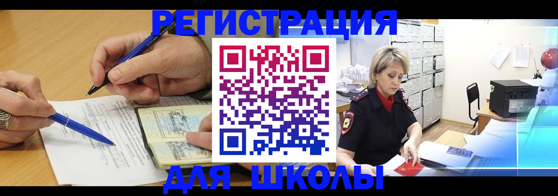 прописка для школы в Вельске