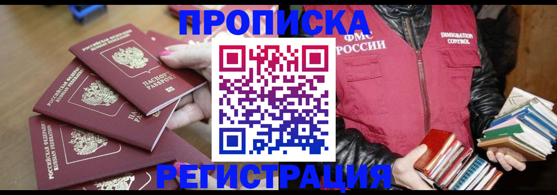прописка законно в Вельске